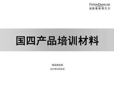 国四产品培训材料